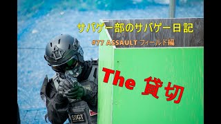 サバゲー部のサバゲー日記＃77 ASSAULT(アサルト)フィールド貸切編