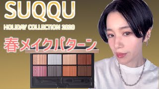 【2021春メイクパターン】SUQQUホリデーアイシャドウを使った春の軽やかアイメイクのご紹介