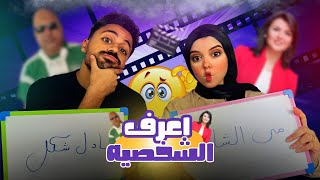 الحلقه التالته من برنامج اعرف الشخصيه