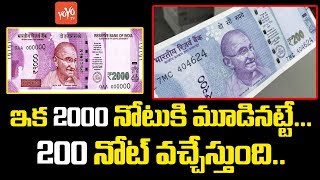 ఇక 2000 నోటుకి మూడినట్టే, 200 నోట్ వచ్చేస్తుంది | Reserve Bank of India to Introduce Rs 200 Notes