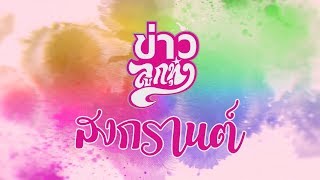 สุขสันต์วันสงกรานต์ (2562) จากใจคนลูกทุ่ง