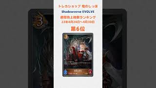 【販売枚数ランキング】Shadowverse EVOLVE 23年4月24日～4月30日  #Shorts