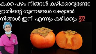 കക്ക പഴം പരിചയപ്പെടാം /Persimmon fruit /Kakafruit introduction in malayalam /kaki fruit /Persimmon