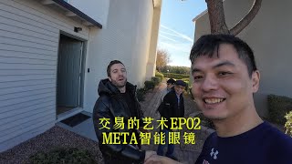 交易的艺术02：180美元捡漏全新雷朋META AI眼镜！