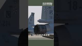 JF-17戰鬥機：融合東西方技術的多用途戰鬥機 #F-16 #JF17 #梟龍戰機 #F16 #FC1 #米格33 #成都飛機 #阿根廷空軍 #A4天鷹攻擊機 #軍事 #馬克時空