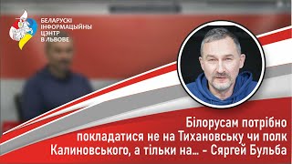 Білорусам потрібно покладатися не на Тихановську чи полк Калиновського, а тільки на… - Сяргей Бульба