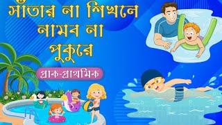 সাঁতার না শিখলে|Satar Na shikhle|Bengali Rhymes For Kids