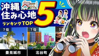 【移住者必見！】沖縄の市町村住み心地ランキングTOP5！【2022年版】