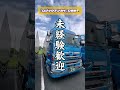 車体が綺麗です🚚 ドライバー募集 トラック トラック運転手 求人 物流ドライバー 転職 運送会社