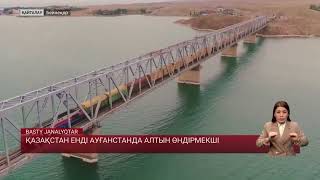 Қазақстан енді Ауғанстанда алтын өндірмекші