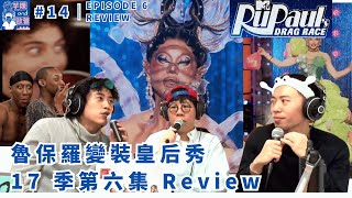 #14 ｜魯保羅變裝皇后秀 17 季第六集 review，RUPAUL'S DRAG RACE SEASON 17 Review