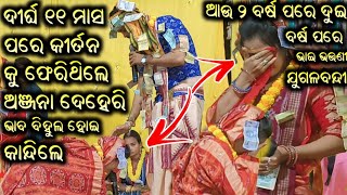 ଦୀର୍ଘ ୨ ବର୍ଷ ପରେ ଭାଇ ଭଉଣୀ ଙ୍କ Jugalbandi କାନ୍ଦିଲେ ଅଞ୍ଜନା ଦେହେରି | Kirtan Dhara At Jamgaon 08/01/2025