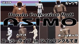 【ASIMO】アシモ スーパーライブ  in ツインリンクもてぎ 【Honda Collection Hall】FUJIWARA原西の本家