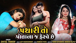 Pathari toh potanaj ferve she | Shital thakor new status 2020 | પથારી તો પોતાના જ ફેરવે છે