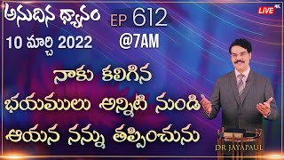 #LIVE #612 (10 MAR 2022) నాకు కలిగిన భయములు అన్నిటి నుండి ఆయన నన్ను తప్పించును | Dr Jayapaul