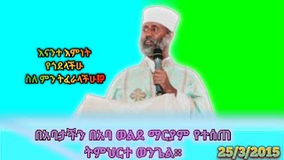 እናንተ እምነት የጎደላችሁ ስለምን ትፈራላችሁ            በአባታች አባ  ወልደማርያም  የተሰጠ ትምህርተ ወንጌል