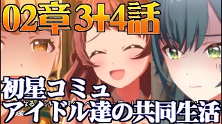 【学園アイマス】2章3～4話 アイドル達の共同生活【初星コミュ】