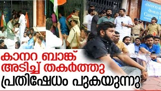 കാനറ ബാങ്ക് അടിച്ച് തകര്‍ത്ത് യൂത്ത് കോണ്‍ഗ്രസുകാര്‍ l youth congress