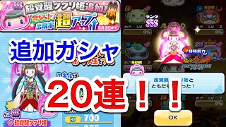 ［妖怪ウォッチぷにぷに］超覚醒ククリ姫追加ガシャ‼️サブ垢で20連‼️ 確率高いからかなり出やすい⁉️