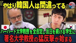 「日本はもう時代遅れだ！」教授の論文に韓国学生が反発し、反対運動を開始！ハーバード教授の意見が波紋を呼ぶ…【海外の反応】