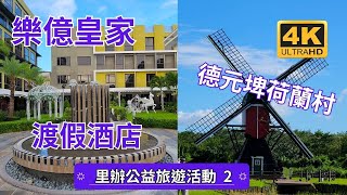 台南旅遊～德元埤荷蘭村園區位於台南市柳營區，充滿著荷蘭風情的獨特景點。園區內最為矚目的特色之一就是荷蘭風車。樂億皇家渡假酒店是一家位於台南市北區的高級度假酒店，為遊客提供一個舒適和奢華的住宿環境。