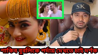 আবারও শাকিব-বুবলি'কে নিয়ে নতুন করে গুঞ্জন সৃষ্টি হচ্ছে দেখুন ভিডিও ।‌ Shakib Khan | Shobnom Bubly