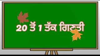 reverse counting from 20 to 1||20 ਤੋਂ 1 ਤੱਕ ਗਿਣਤੀ