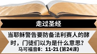 当耶稣警告要防备法利赛人的酵时，门徒们以为是什么意思？[马可福音8：11-21] [第24课]