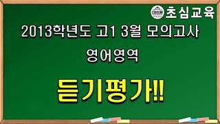 2013학년도 고1 3월 모의고사 영어영역 듣기평가