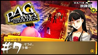 #7【天城雪子】白馬の王子様が…来ない…だと…「ペルソナ4ザ･ゴールデン」