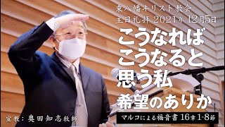 2021年12月5日 「こうなればこうなると思う私―希望のありか」マルコ16：1 8　奥田知志牧師宣教　東八幡キリスト教会 召天者記念礼拝