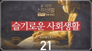 [9월 12일 주일설교][골로새서#21] 슬기로운 사회생활 | 설교자: 이이레