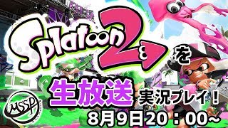 【MSSP8月生放送】スプラトゥーン2を実況プレイ！【MSSP/M.S.S Project】