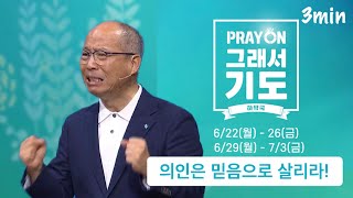 [PRAY ON 그래서 기도] 명쾌한 해답: 의인은 믿음으로 살리라! | 3분 말씀