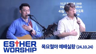 ESTHER WORSHIP | 에스더목요철야 예배실황 | 24.10.24