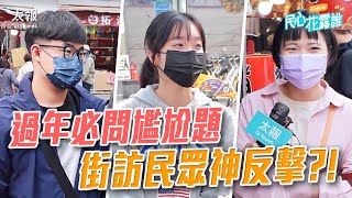 過年必問尷尬題 街訪民眾神反擊？！｜民心花露誰 EP. 29