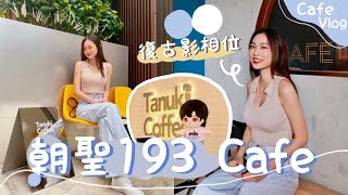 [Cafe Vlog☕️]  ｜193 Tanuki Cafe係咪真係好似193所講「呃錢」💰？？ 韓國大熱Egg Drop🍞｜打卡藍色圓形玻璃窗💙｜卡姐 becalouest