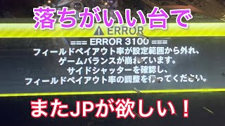 【メダルゲーム】機械が警告を出すほど落ちがいいかも知れない北斗の拳でまたJPを目指してみた！