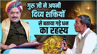 गुरु जी ने अपनी दिव्य शक्तियों से बताया गड़े धन का रहस्य