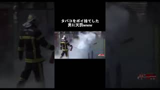 【海外】タバコをポイ捨てした男の結末www #Shorts #ドキュメンタリー #爆笑 #海外 #TikTok #テレビ