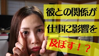 え？！そうなの？？彼との関係が仕事に影響を及ぼす？！《高野那々本音トーク》