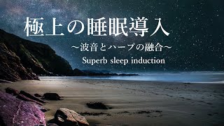 極上の睡眠誘導〜波音とハープの融合〜[睡眠・瞑想・癒し・528Mz導入]