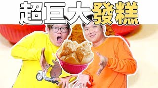 過年前來來一發！巨大發糕吧！｜阿晋的巨大化料理【Ft.明聰】