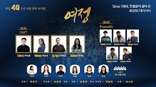 [넘치는교회] 창립 40주년 창작 뮤지컬 '여정' Full 영상