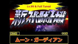 [新スーパーロボット大戦 宇宙編](ムーン・ガーディアン)レベル99でクリアするスーパーロボット大戦  第21話