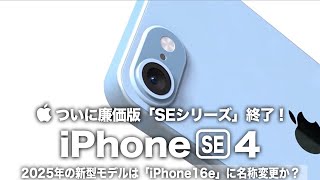 【iPhone SE4】ついにAppleの廉価版「SEシリーズ」終了へ！2025年の新型モデルは「iPhone16e」に名称変更か？【iPhone SE 第4世代】