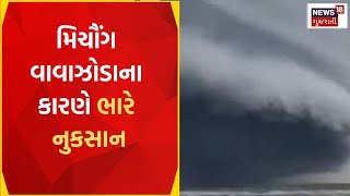 Weather Update | ચક્રવાત મિચૌંગ આંધ્રપ્રદેશના દરિયાકાંઠે ટકરાયું | System Alert | Gujarat News