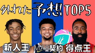 【武トーク】ニコラス武の外れた予想TOP5 (2020年版)