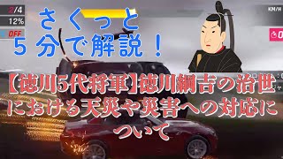 【さくっと５分解説】【徳川5代将軍】徳川綱吉の治世における天災や災害への対応について【サムライ / 侍】