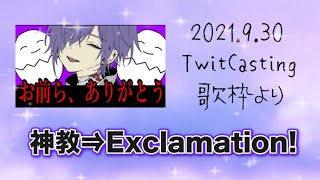 【2021.9.30】神教⇒Exclamation!   ゆきむら。最後の歌枠より   Knight A -騎士A-    作業用BGM